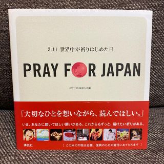 コウダンシャ(講談社)のＰＲＡＹ　ＦＯＲ　ＪＡＰＡＮ ３．１１(その他)