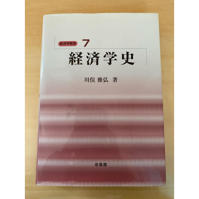 経済学史　川俣雅弘 | フリマアプリ ラクマ