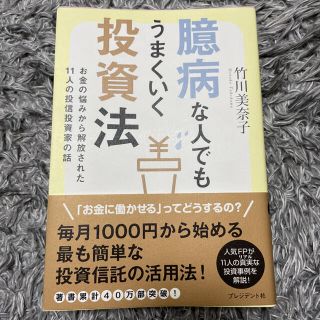 臆病な人でもうまくいく投資法 お金の悩みから解放された１１人の投信投資家の話(ビジネス/経済)