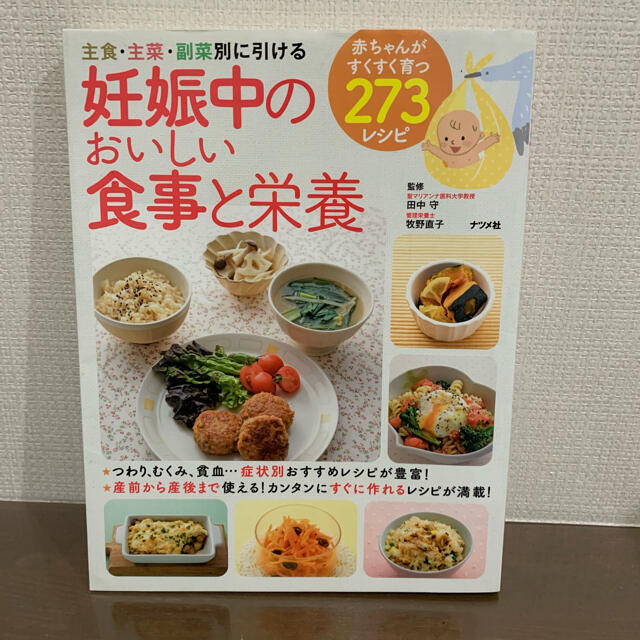 妊娠中のおいしい食事と栄養 エンタメ/ホビーの本(住まい/暮らし/子育て)の商品写真