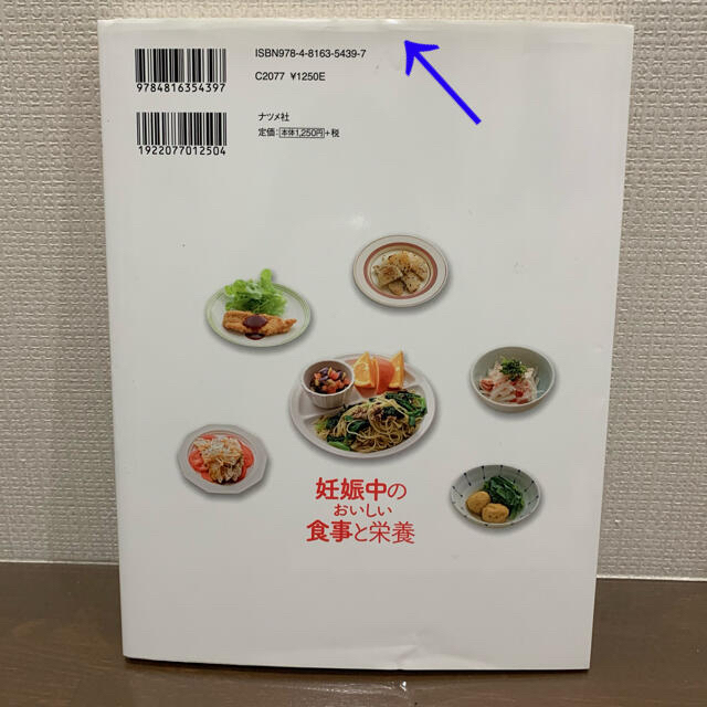 妊娠中のおいしい食事と栄養 エンタメ/ホビーの本(住まい/暮らし/子育て)の商品写真