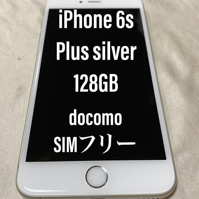 期間限定】 iPhone Plus Silver 128 GB docomo