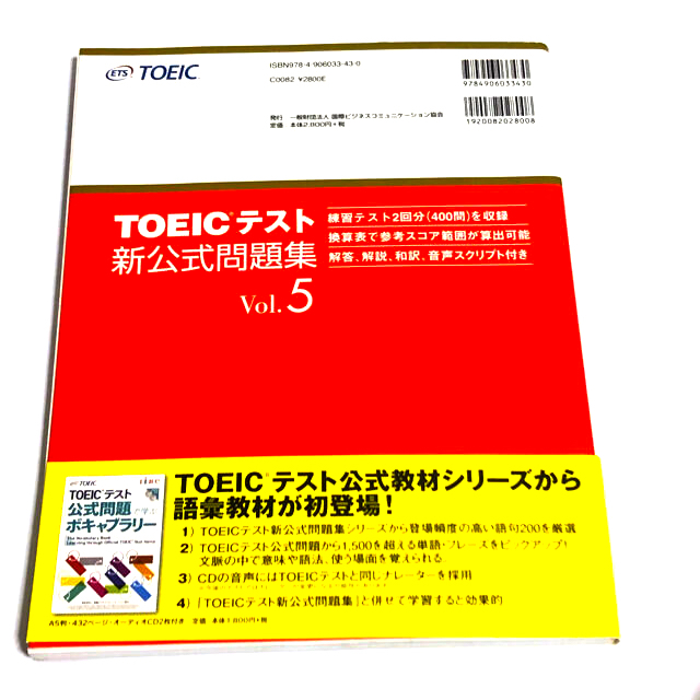 国際ビジネスコミュニケーション協会(コクサイビジネスコミュニケーションキョウカイ)のＴＯＥＩＣテスト新公式問題集 ｖｏｌ．５ エンタメ/ホビーの本(語学/参考書)の商品写真