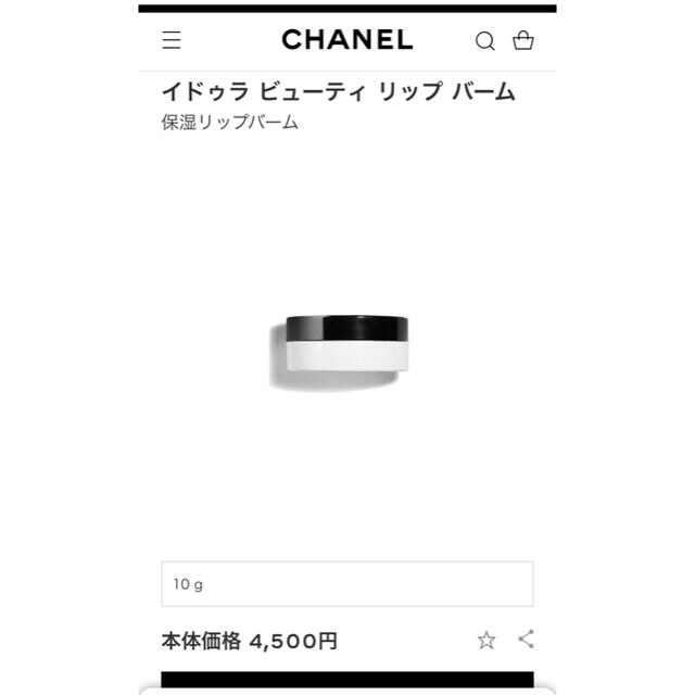 CHANEL(シャネル)のCHANEL シャネル　リップバーム　イドゥラ　ビューティリップバーム コスメ/美容のスキンケア/基礎化粧品(リップケア/リップクリーム)の商品写真