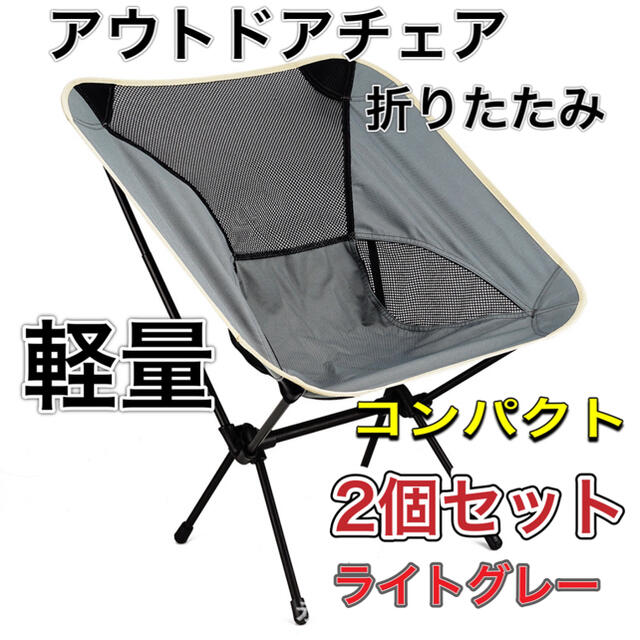 【2個セット】新品　らくらく持ち運び　アウトドアチェア 折りたたみ　キャンプ椅子