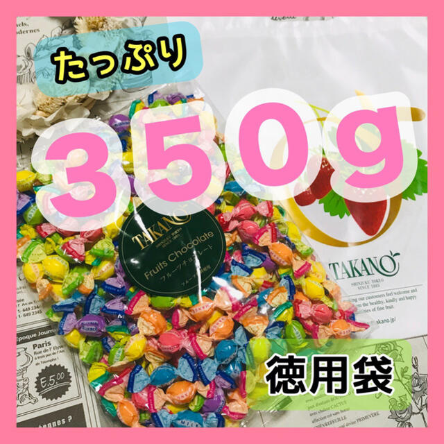 徳用袋 大袋 350g 新宿高野 フルーツチョコレート TAKANO 新宿タカノ 食品/飲料/酒の食品(菓子/デザート)の商品写真