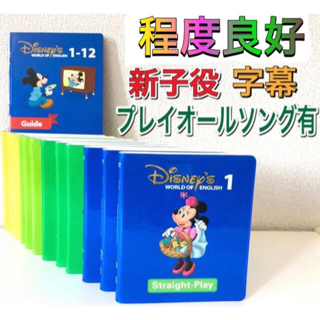 DWE ディズニー英語システム ストレートプレイ 2016年購入 新子役 直販半額