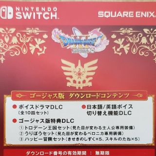 Nintendo Switch - 【コードのみ】ドラゴンクエスト11 S ゴージャス