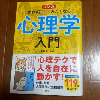 タカラジマシャ(宝島社)のマンガ思わず試してみたくなる心理学入門(人文/社会)