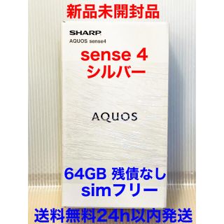 アクオス(AQUOS)の新品 SHARP AQUOS sense4 シルバー SHM15S simフリー(スマートフォン本体)