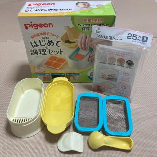 ピジョン(Pigeon)のはじめての調理セット(離乳食調理器具)