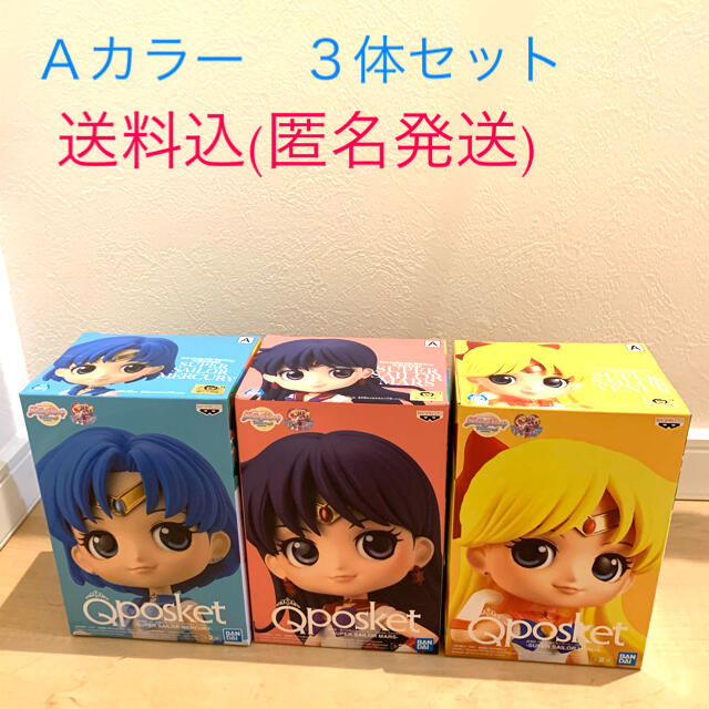 セーラーマーキュリー　マーズ　ビーナス　Qposket  Ａカラー　３体セット