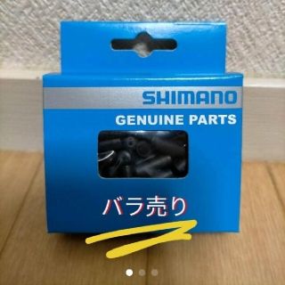 シマノ(SHIMANO)の【バラ売り】シフトワイヤーアウターキャップ10個(パーツ)