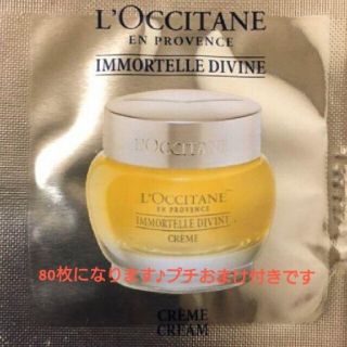 ロクシタン(L'OCCITANE)のロクシタン(L'OCCITANE)IM) ディヴァインクリーム80枚❤オマケ付き(サンプル/トライアルキット)