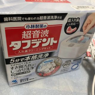 小林製薬 超音波タフデント 超音波タフデント入歯クリーニンギキット 専用除菌洗浄(電動歯ブラシ)