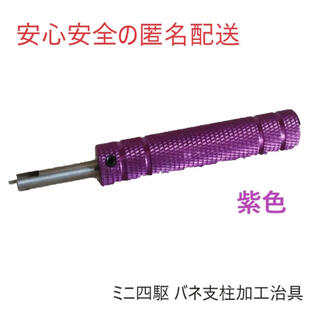 ◆新品◆ ミニ四駆 シャフトスリマー MSフレキ用【紫色】(模型製作用品)