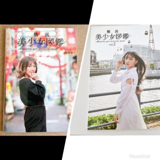 横浜美少女図鑑　創刊号とvol.2セット(アート/エンタメ/ホビー)