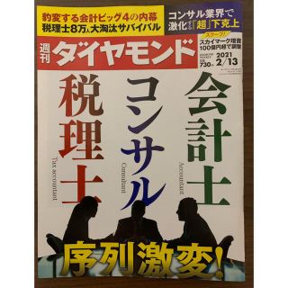 ダイヤモンドシャ(ダイヤモンド社)の週刊ダイヤモンド 会計士 コンサル 税理士 序列激変(ビジネス/経済/投資)