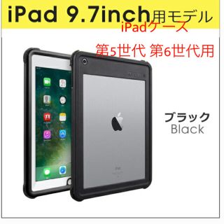 値下げ！ iPadケース 完全防水仕様 (第 6 世代) (第 5 世代)(iPadケース)