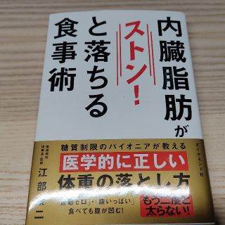 内臓脂肪がストン！と落ちる食事術(健康/医学)