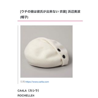 カシラ(CA4LA)のCA4LA うち彼ドラマ　浜辺美波着　完売品　新品同様(ハンチング/ベレー帽)