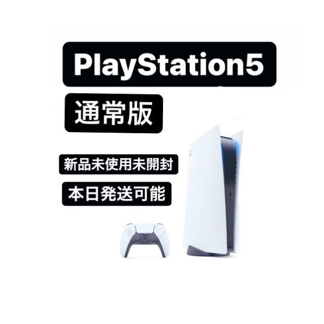 PlayStation5 本日発送