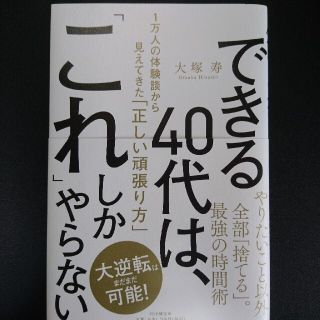 できる４０代は、「これ」しかやらない １万人の体験談から見えてきた「正しい頑張り(ビジネス/経済)