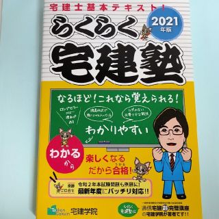 らくらく宅建塾 宅建士基本テキスト！ ２０２１年版(資格/検定)