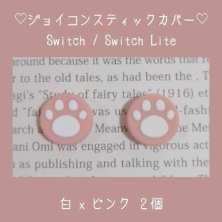 Switch スイッチ ジョイコン スティックカバー 白 ピンク 2個 肉球(その他)