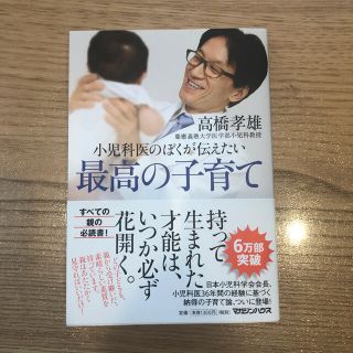 マガジンハウス(マガジンハウス)の小児科医のぼくが伝えたい最高の子育て(結婚/出産/子育て)