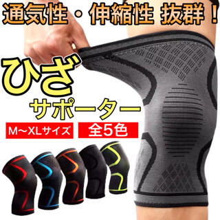 膝の痛み 軽減！ 膝サポーター　保護　メンズ　レディース　スポーツ　1枚(エクササイズ用品)