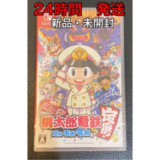 ニンテンドースイッチ(Nintendo Switch)の【新品・未開封】 「桃太郎電鉄 ～昭和 平成 令和も定番！～ Switch」(家庭用ゲームソフト)