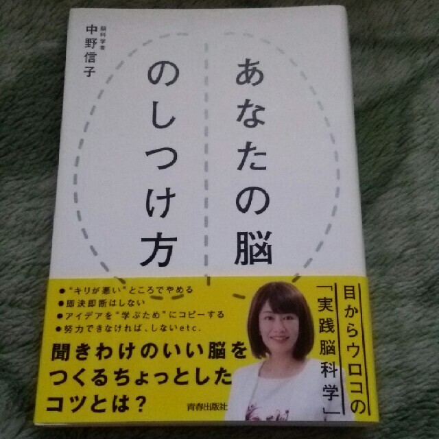 あなたの脳のしつけ方(単行本) 中野信子 エンタメ/ホビーの本(ノンフィクション/教養)の商品写真