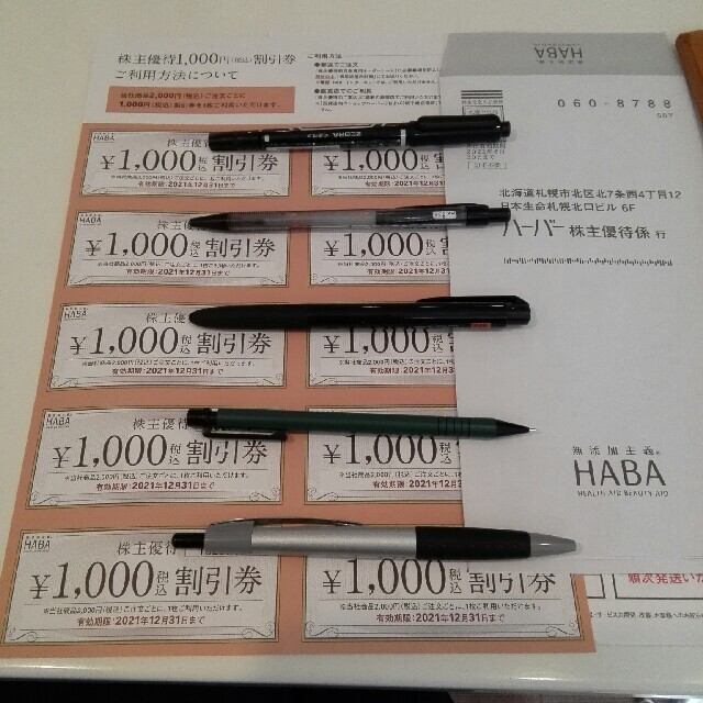 HABA ハーバー研究所 株主優待 割引券10000円分