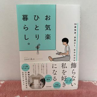 カドカワショテン(角川書店)のお気楽ひとり暮らし。 ３６歳独身、派遣ＯＬ、女子力ゼロ(住まい/暮らし/子育て)