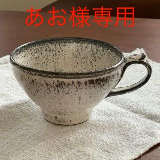 伊☆あおさま専用☆ スープカップ　2個　中平美彦氏作品　シャビーシックな和食器(食器)