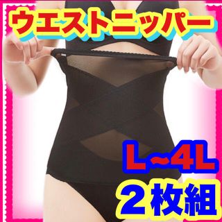 限定値下げ　大きい　ウェストニッパー　２枚セット　L〜4L 加圧　　コルセット (エクササイズ用品)