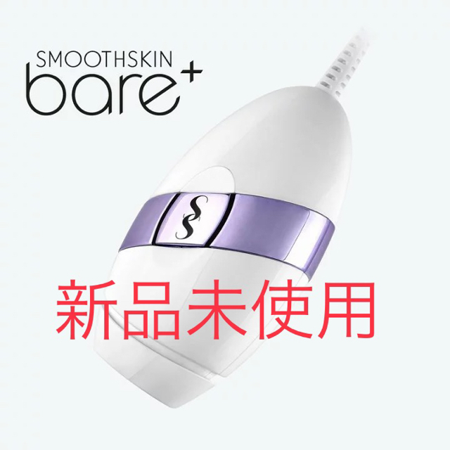 【新品未使用】スムーズスキン bare＋ 脱毛器 Smoothskin