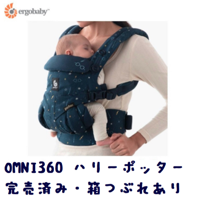 Ergobaby OMNI360 アメリカ限定ハリーポッター 新品未使用、完売済