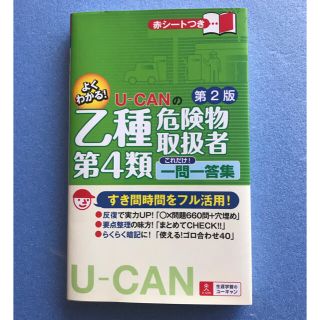 Ｕ－ＣＡＮの乙種第４類危険物取扱者これだけ！一問一答集 第２版(資格/検定)