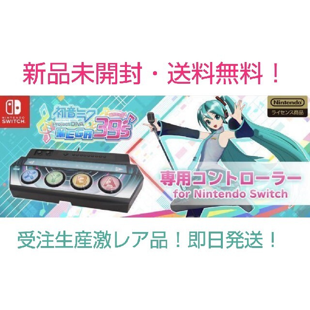 初音ミク『初音ミク Project DIVA MEGA39’s』専用コントローラー