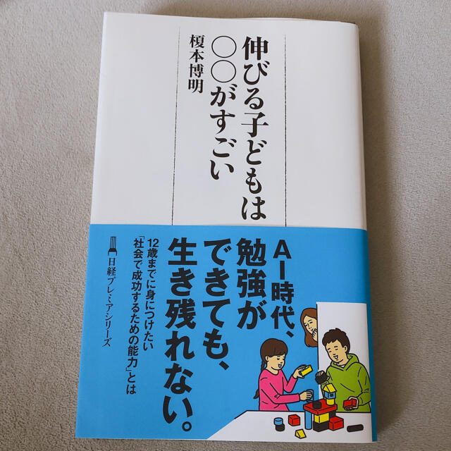 伸びる子どもは○○がすごい エンタメ/ホビーの本(ビジネス/経済)の商品写真