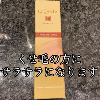 ラカスタ(La CASTA)のLa CASTA アロマエステ エモリエント ヘアオイル(オイル/美容液)