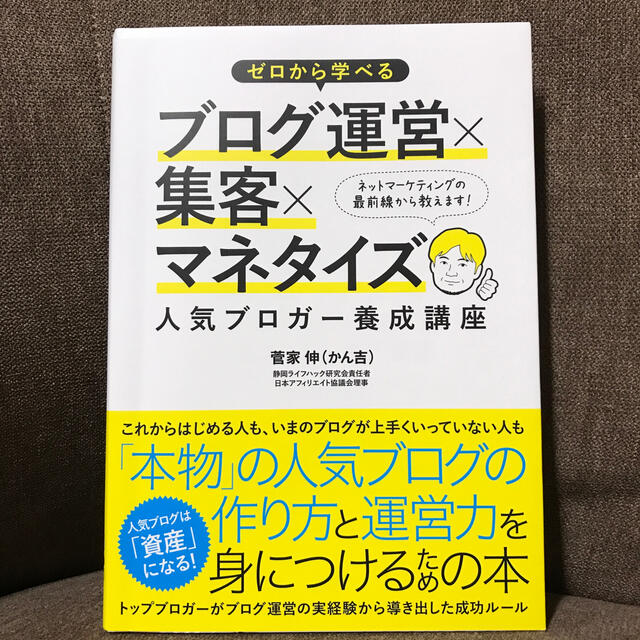 ゼロから学べるブログ運営×集客×マネタイズ人気ブロガ－養成講座 エンタメ/ホビーの本(コンピュータ/IT)の商品写真