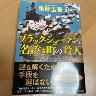 ブラック・ショーマンと名もなき町の殺人(その他)