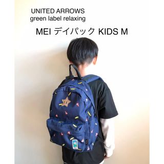 ユナイテッドアローズグリーンレーベルリラクシング(UNITED ARROWS green label relaxing)の【akokiママ様専用】MEI デイパック キッズMサイズ 胸ベルト付き(リュックサック)