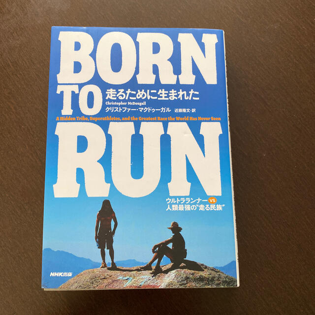Ｂｏｒｎ　ｔｏ　ｒｕｎ走るために生まれた ウルトラランナ－ｖｓ人類最強の“走る民 エンタメ/ホビーの本(ノンフィクション/教養)の商品写真