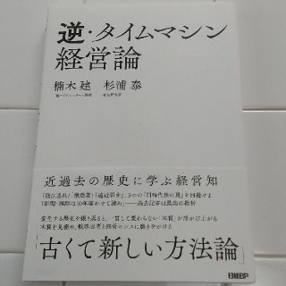 逆・タイムマシン経営論近過去の歴史に学ぶ経営知(ビジネス/経済)