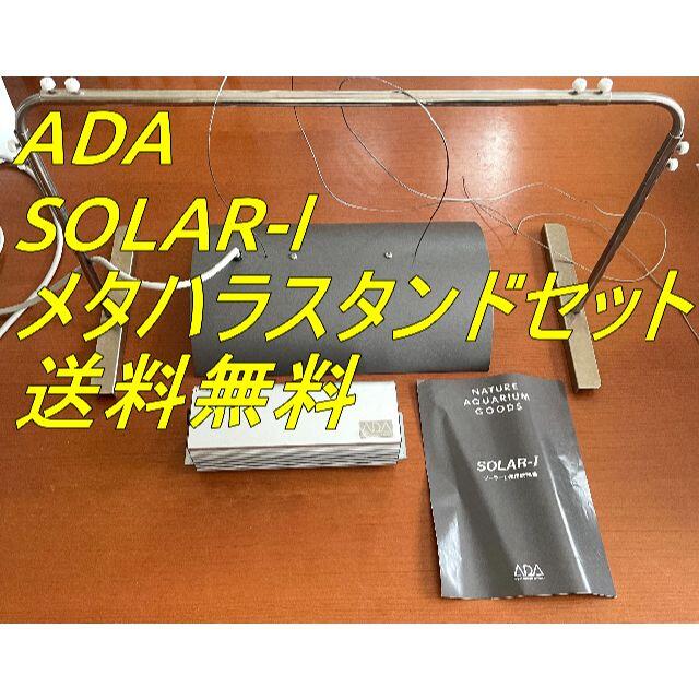 ADA アクアデザインアマノ　ソーラー1（水槽用メタハラ照明）スタンドセットのサムネイル
