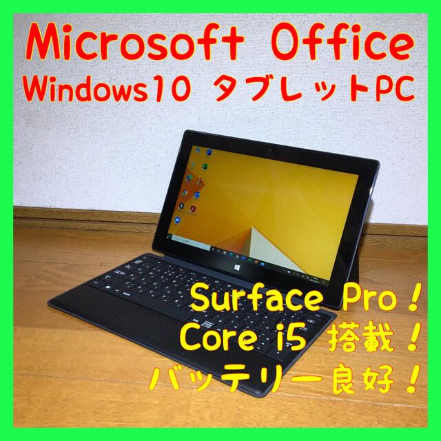 ノートパソコン タブレットPC Surface 本体 オフィス付き Office